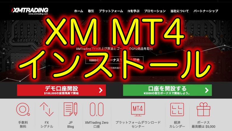 XMMT4インストール
