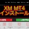 XMMT4インストールアイキャッチ