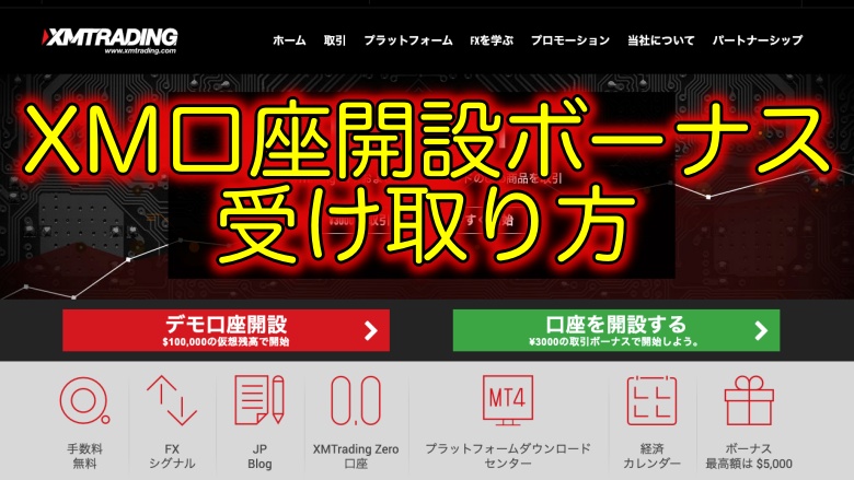 XMボーナス受け取り方