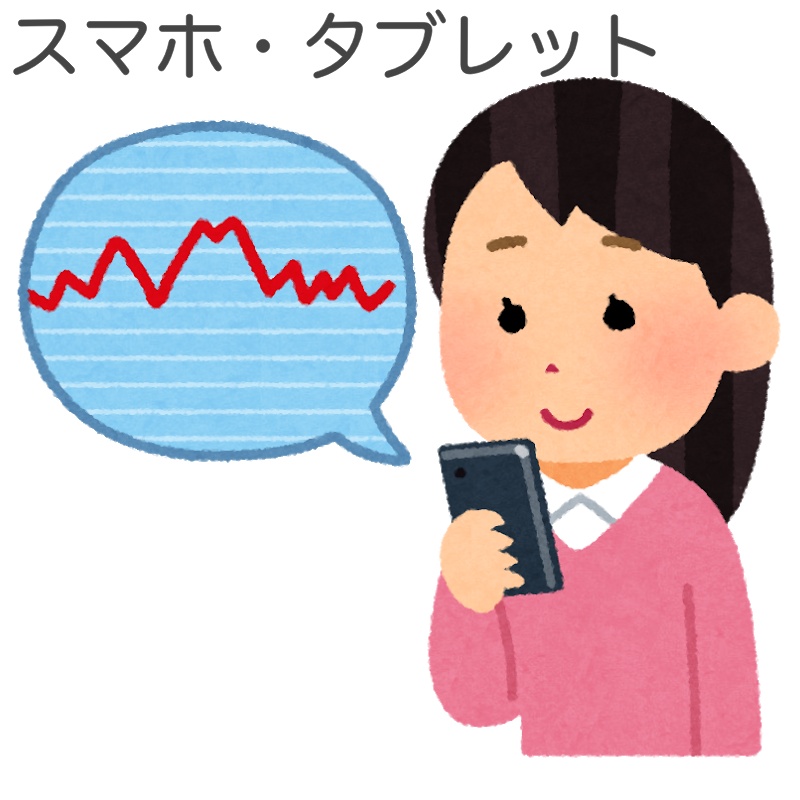 スマホタブレット