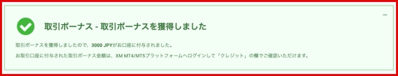 取引ボーナス受け取り完了