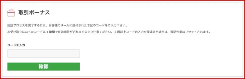 取引ボーナス認証