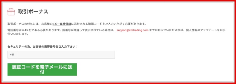 口座開設ボーナス電話番号入力