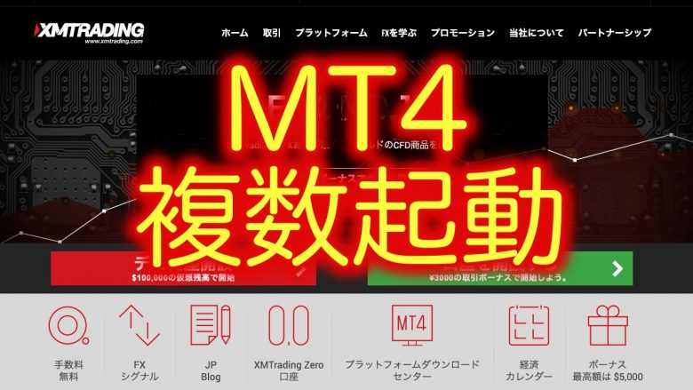 MT4複数起動