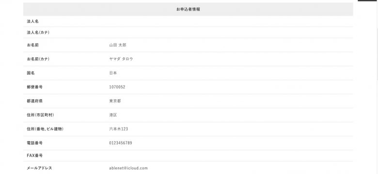 申込者情報確認