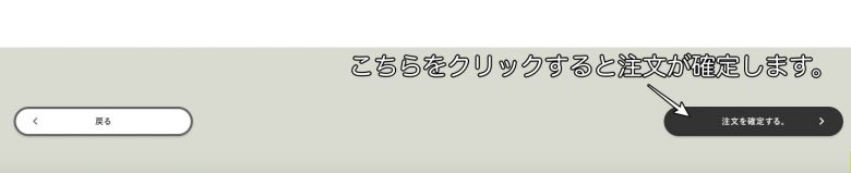 注文確定