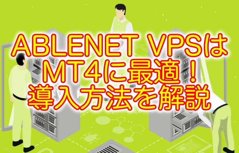 ablenetVPSタイトル