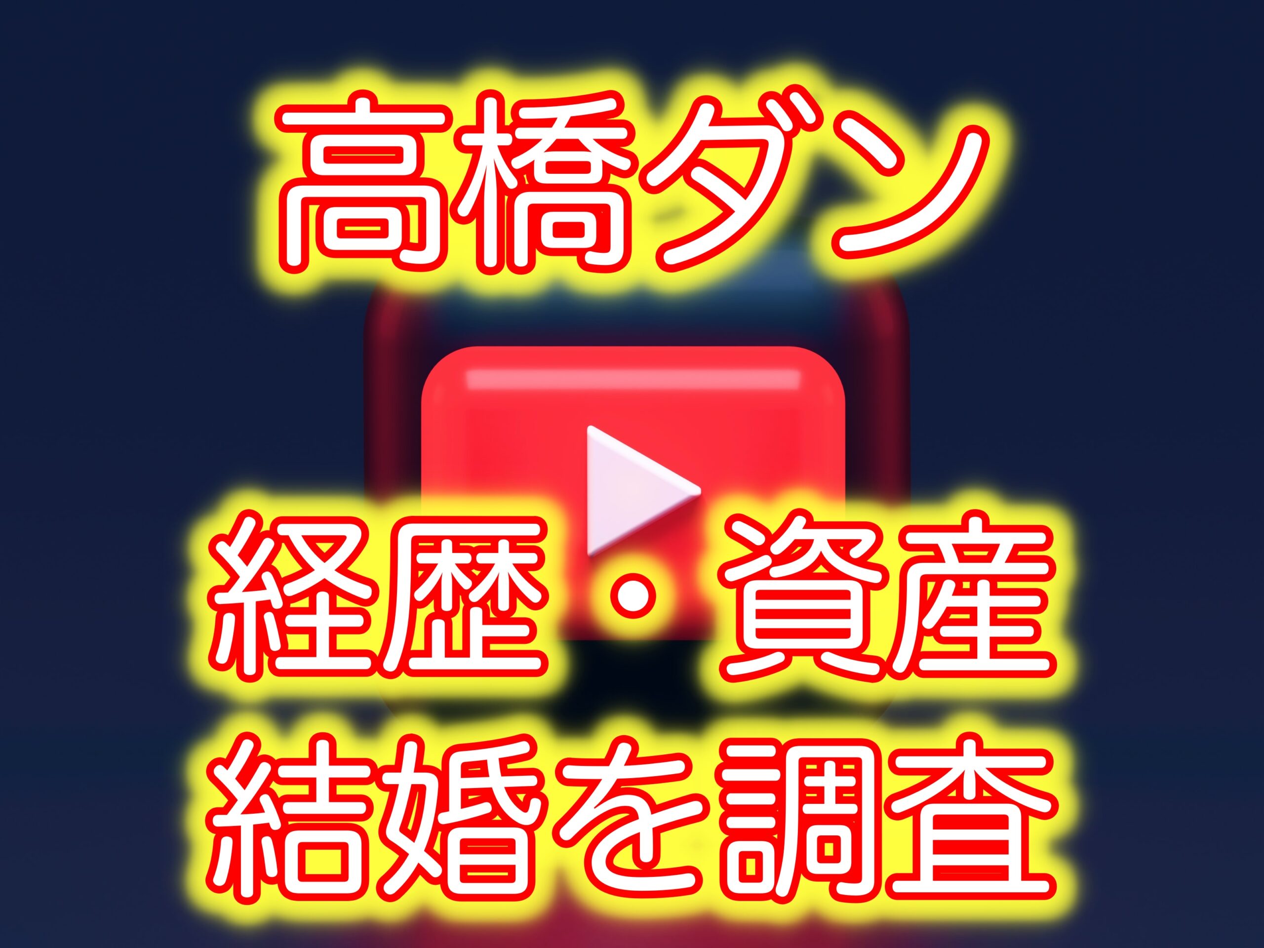 高橋ダンの資産は数億！結婚はしてる？経歴やプロフィールを徹底調査！ - ハヤトFX情報ブログ｜自動売買EAで初心者・副業でも安定収入