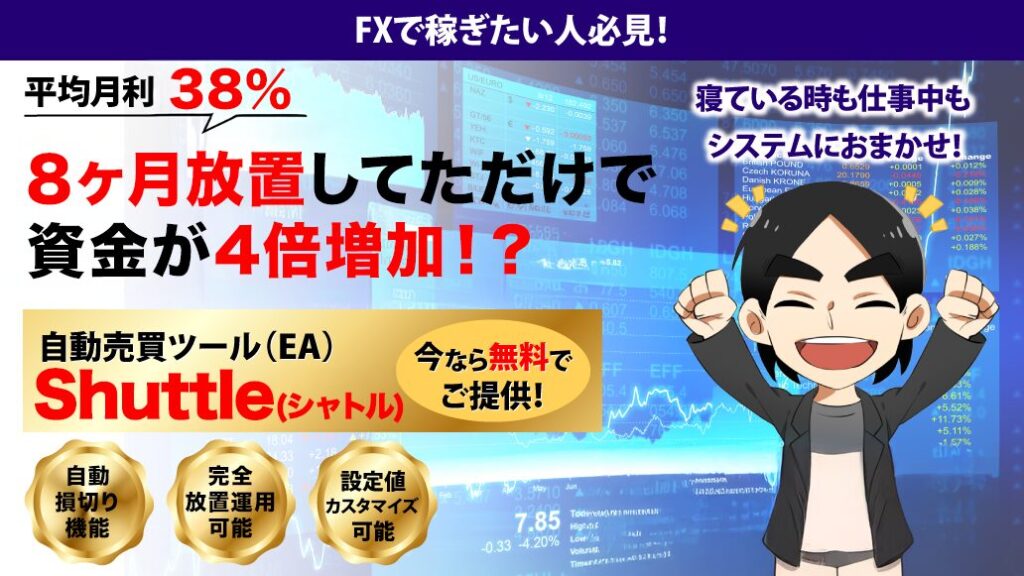 8ヶ月放置で資金が4倍増加!
Shuttle